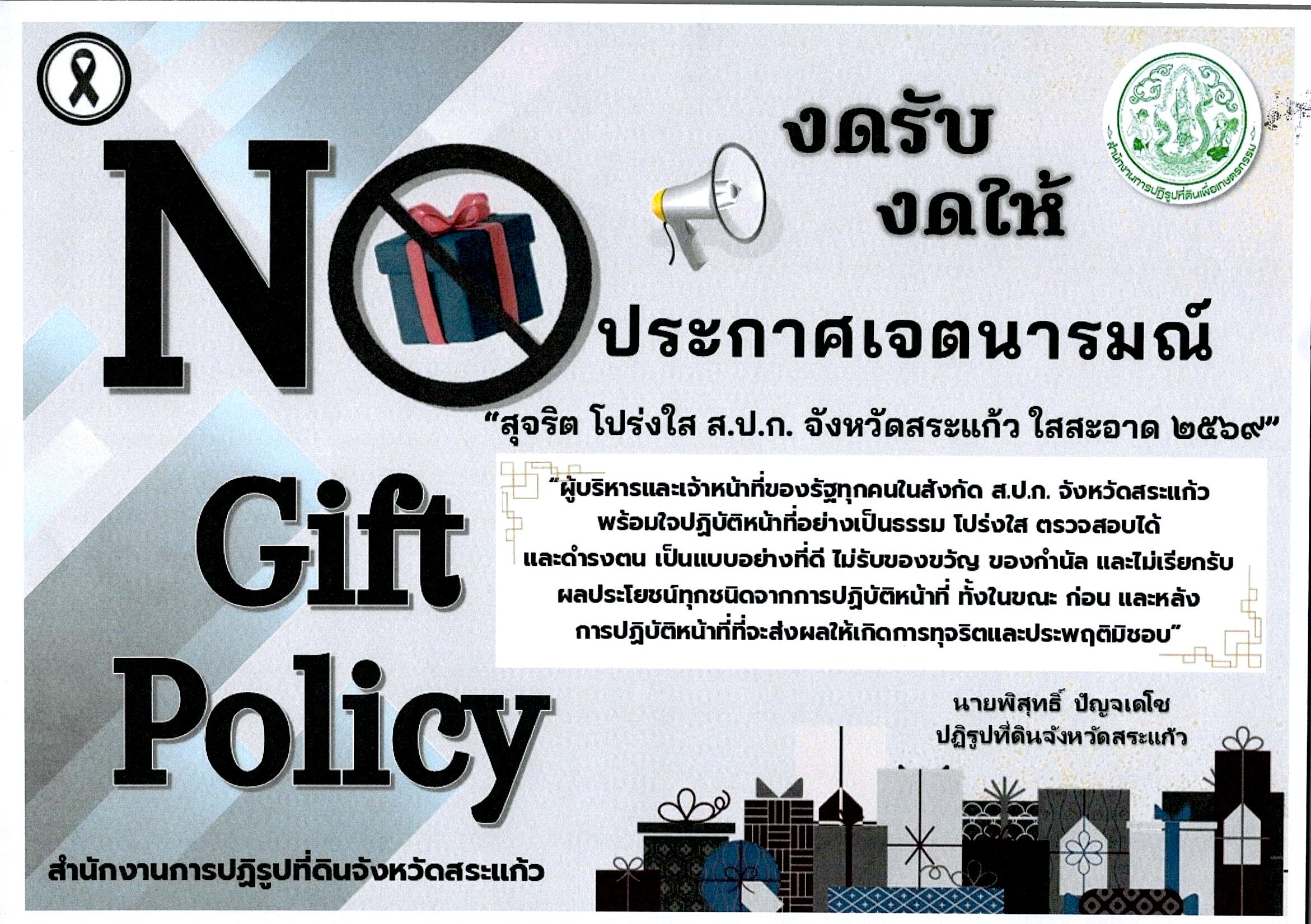 title - ื์ืื์No Gift Policy 2569